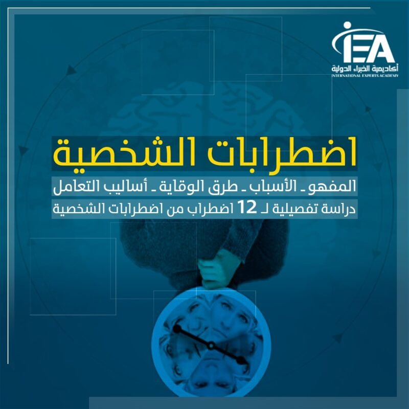 اضطرابات الشخصية