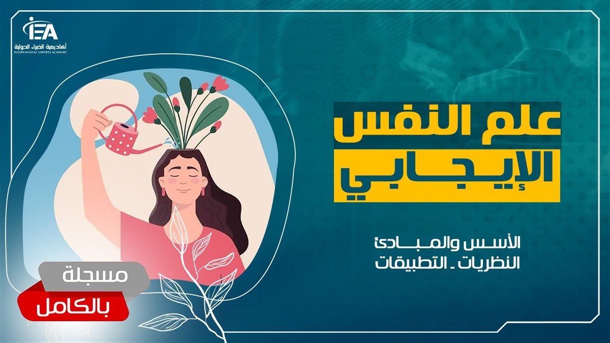 برنامج علم النفس الإيجابي