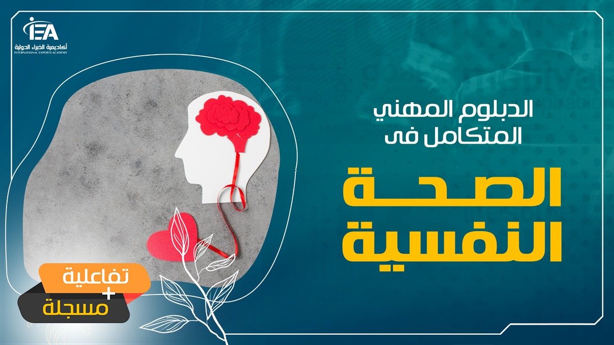 الدبلوم المهني المتكامل فى الصحة النفسية
