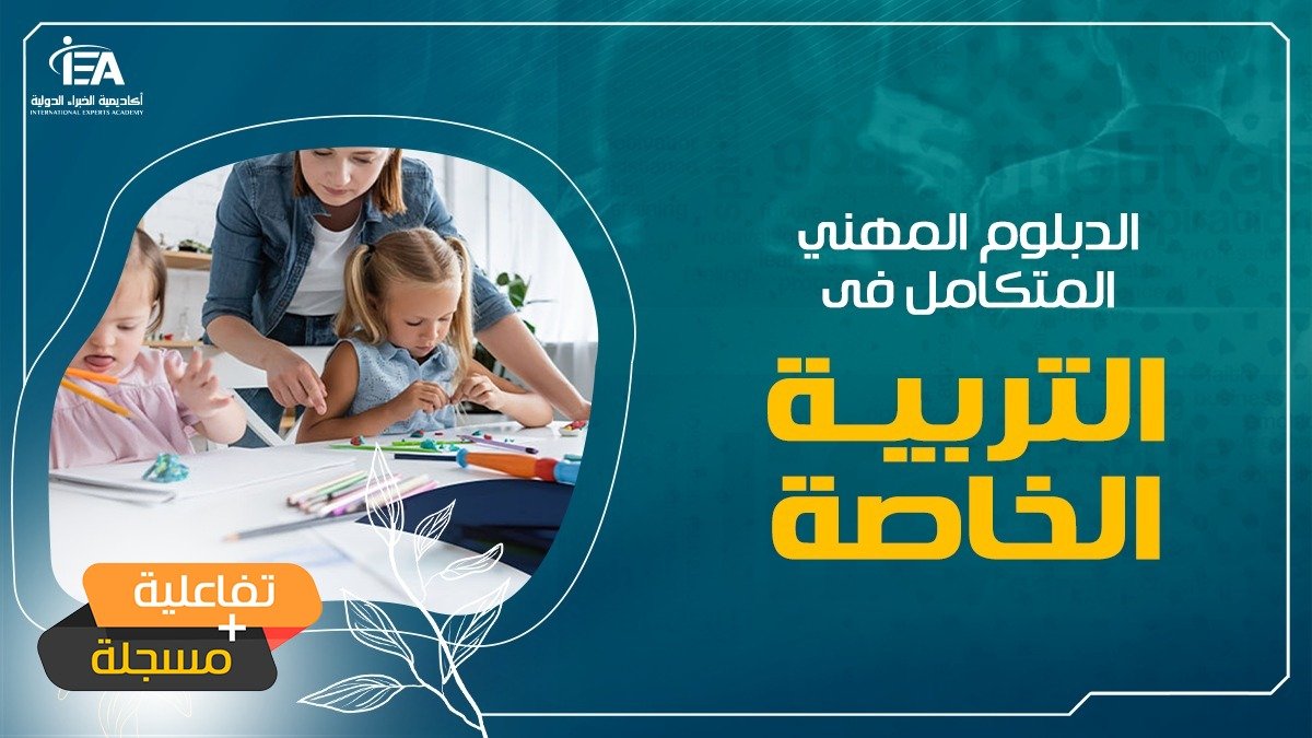 الدبلوم المهني المتكامل فى التربية الخاصة