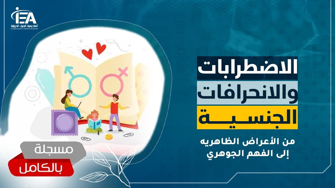 دورة الاضطرابات والانحرافات الجنسية