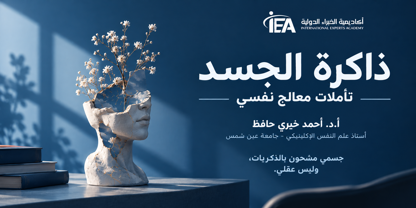 ذاكرة الجسد – تأملات معالج نفسي
